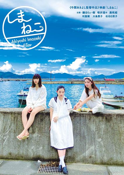 (C)映画「しまねこ」製作委員会
