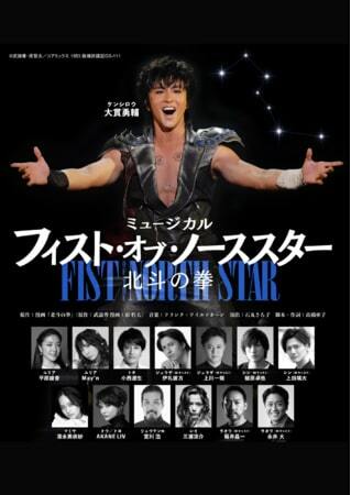 大貫勇輔主演ミュージカル 北斗の拳 ティザービジュアル解禁 スタンプラリーイベントも ぴあエンタメ情報