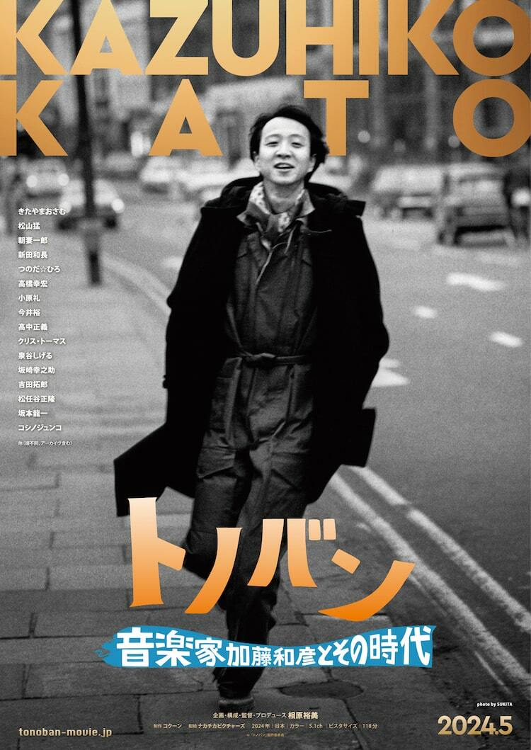 加藤和彦の軌跡追ったドキュメンタリー上映、「あの素晴しい愛をもう一度」新たにREC ぴあ音楽