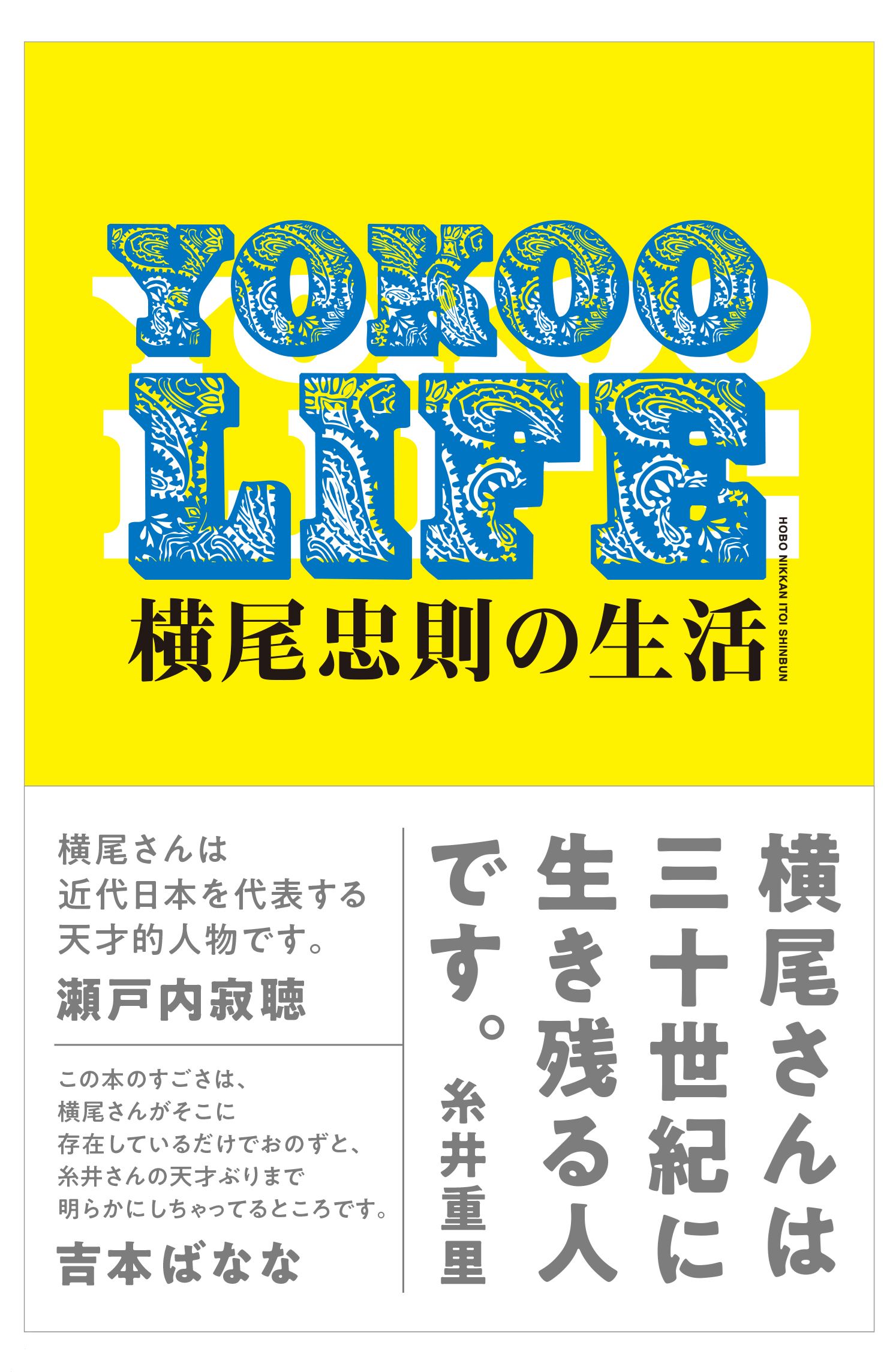 「YOKOO LIFE 横尾忠則の生活」