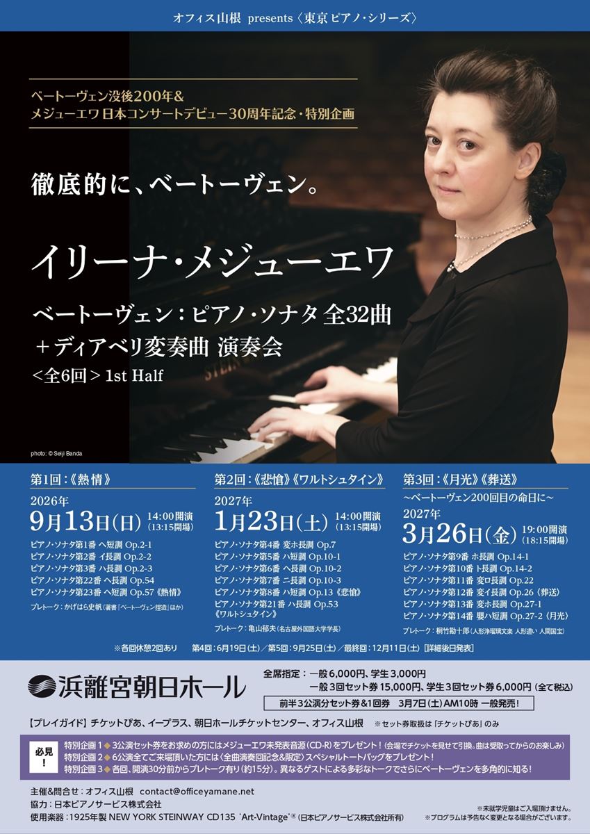 イリーナ・メジューエワ ベートーヴェン：ピアノ・ソナタ全32曲＋