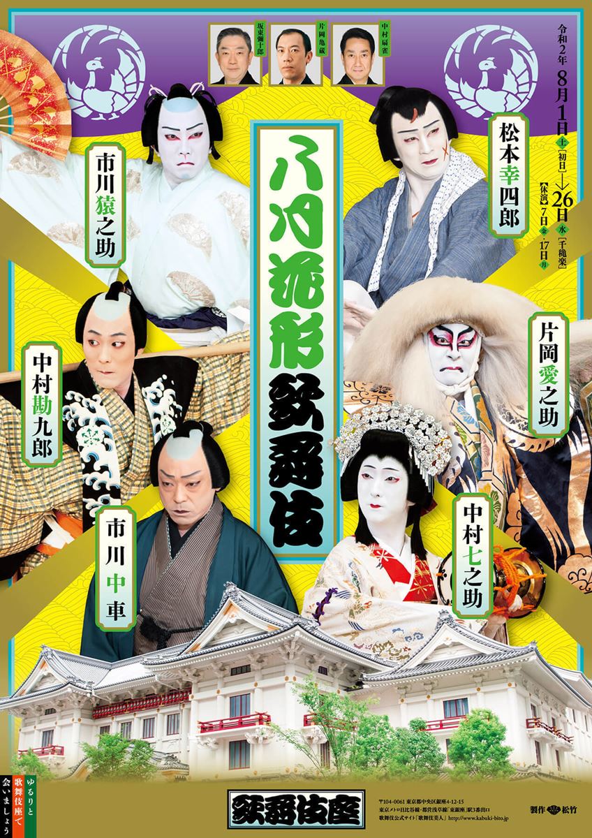 『八月花形歌舞伎』特別ポスター