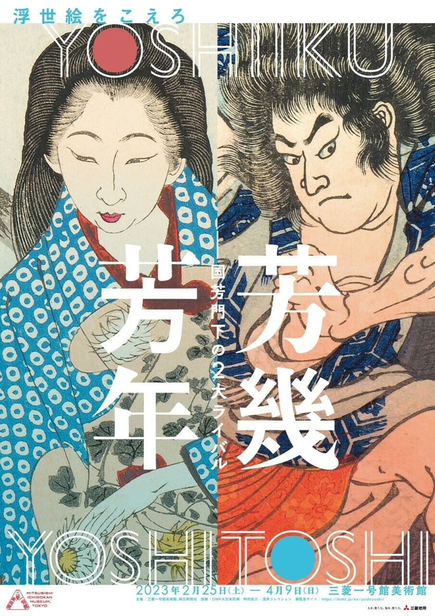 プレゼント】三菱一号館美術館『芳幾・芳年―国芳門下の2大ライバル