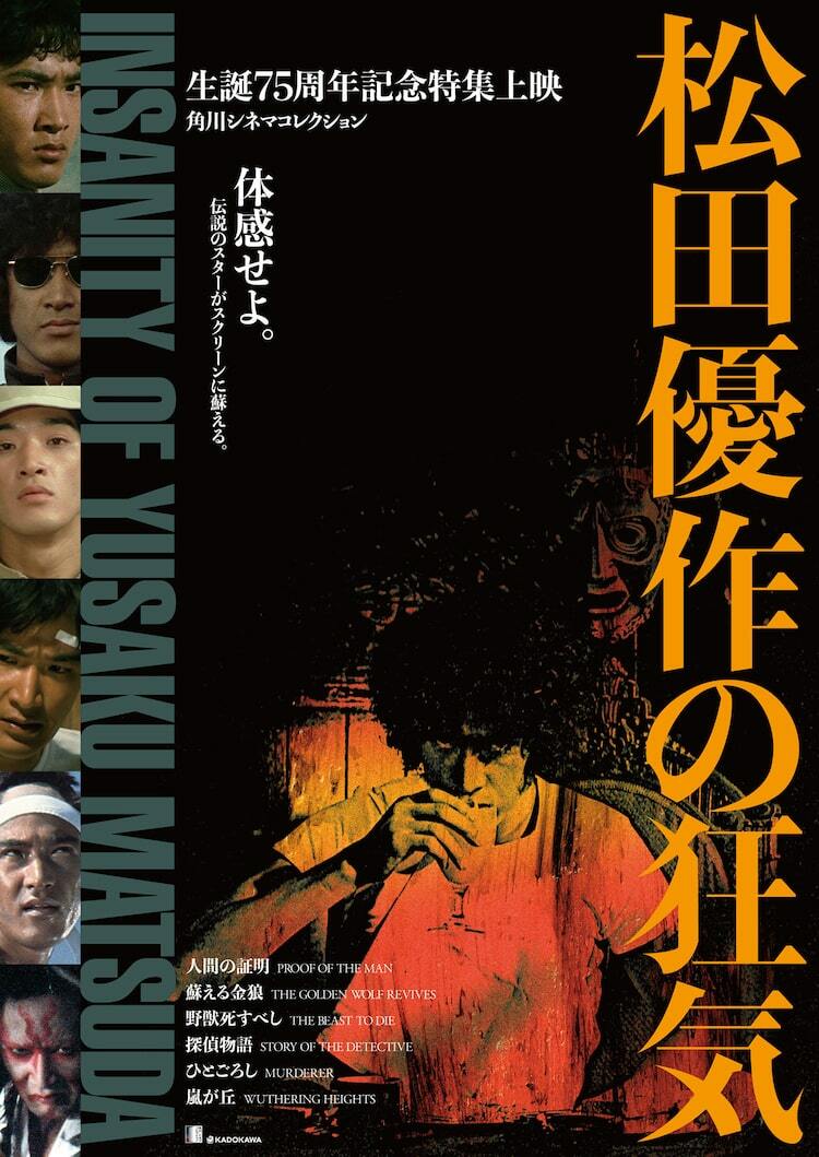 松田優作の特集上映が日韓で開催、角川シネマ有楽町では「蘇える金狼