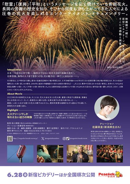 (C)2024 長岡花火ドキュメンタリー映画製作プロジェクト