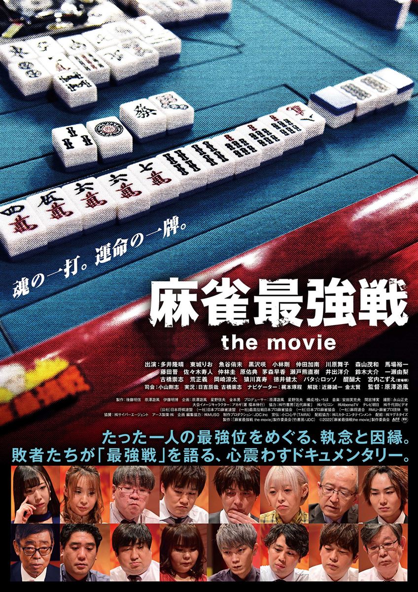 (C)2022「麻雀最強戦 the movie」製作委員会