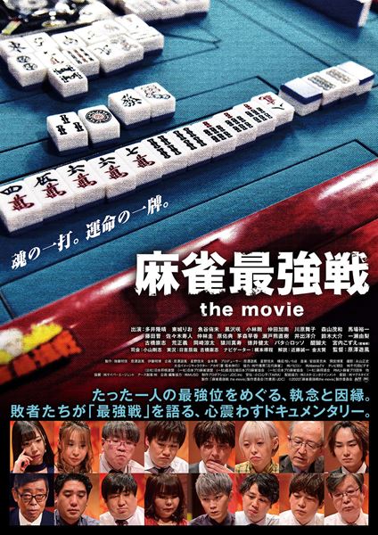 (C)2022「麻雀最強戦 the movie」製作委員会
