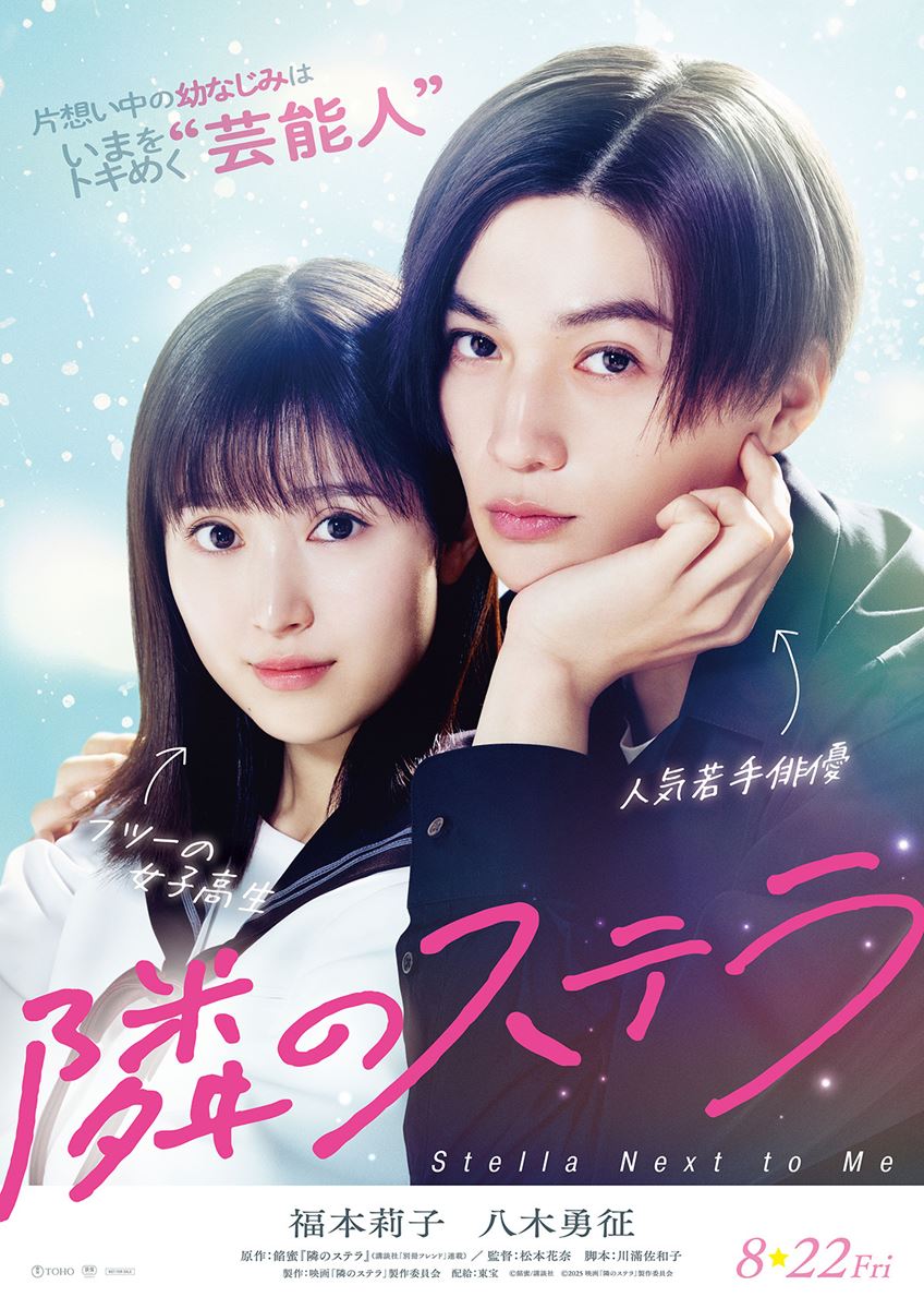 (C)餡蜜／講談社 (C)2025 映画「隣のステラ」製作委員会