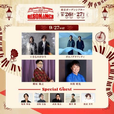 9/27(土)公演 出演者