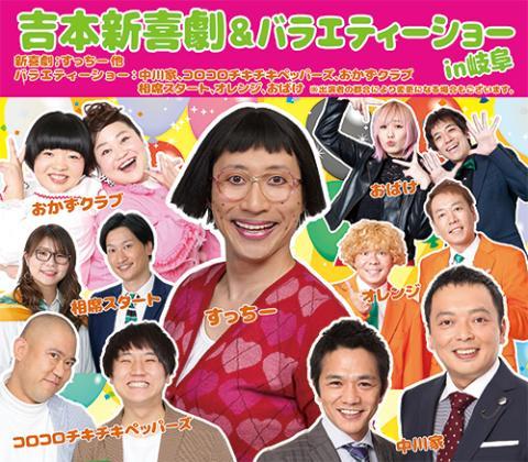 吉本新喜劇&バラエティーショーチケット2枚 吉本新喜劇&バラエティ in刈谷 – 鵜飼興業株式会社