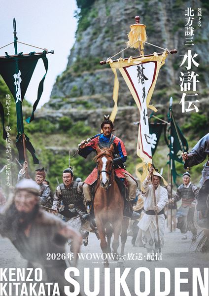 (C)北方謙三/集英社 (C)2026 WOWOW/NTTドコモ
