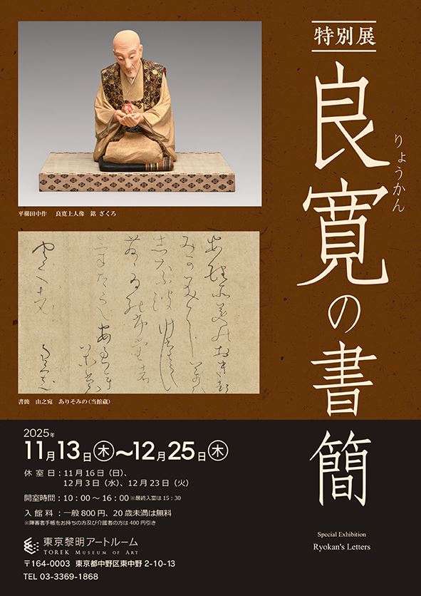 特別展「良寛の書簡」 | ぴあエンタメ情報