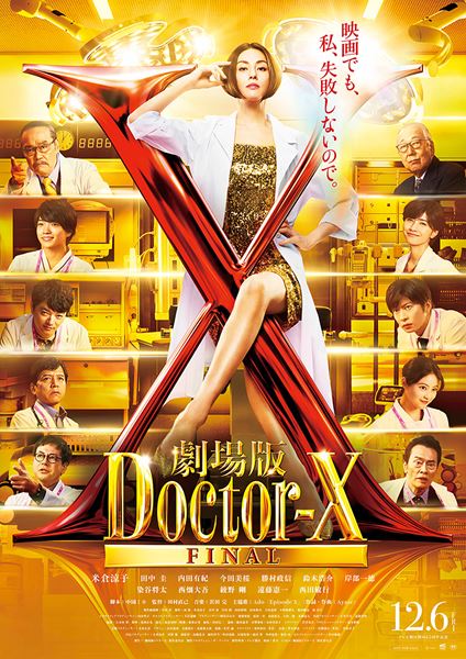 劇場版ドクターXの作品情報・あらすじ・キャスト - ぴあ映画
