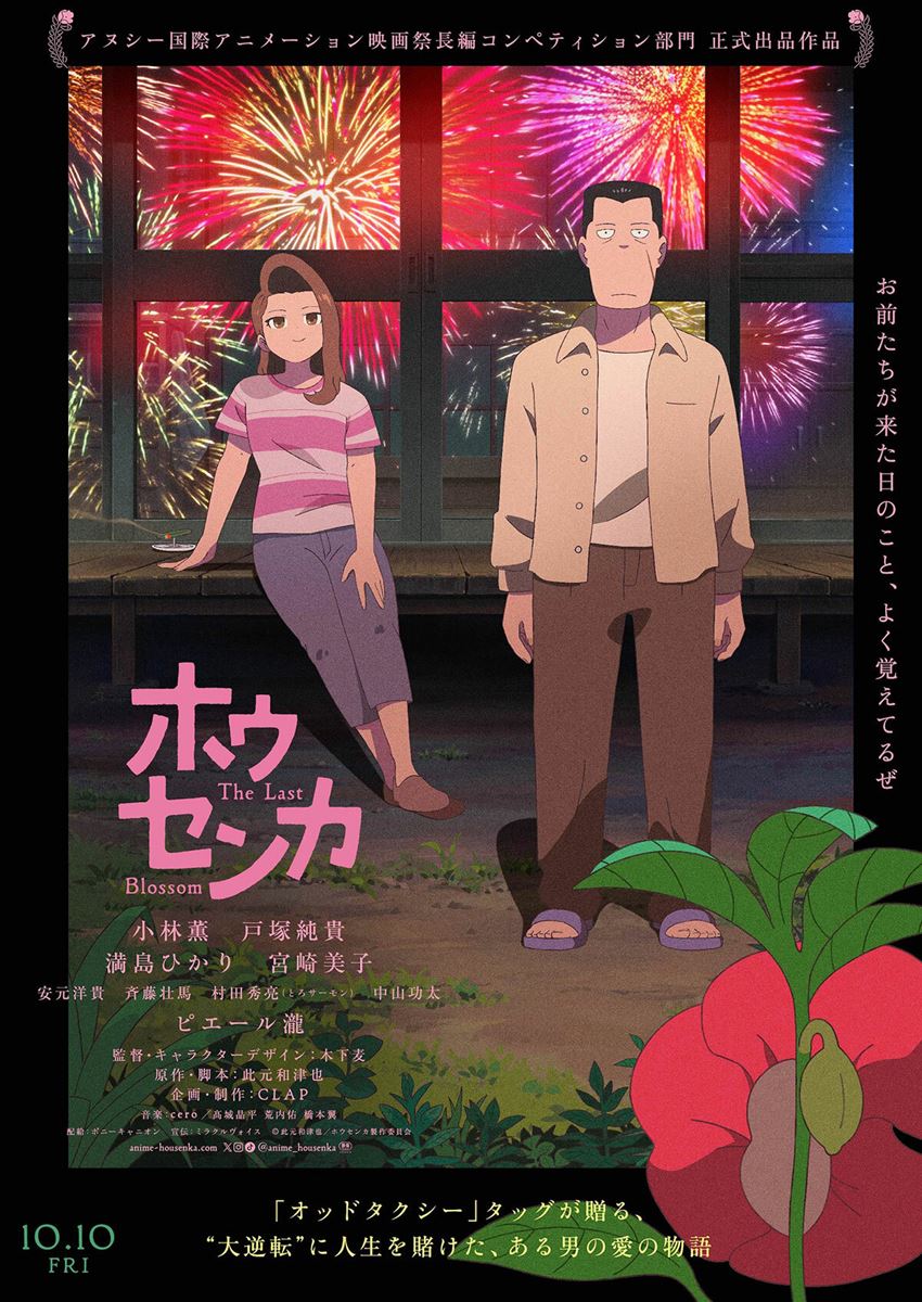 (C)此元和津也／ホウセンカ製作委員会