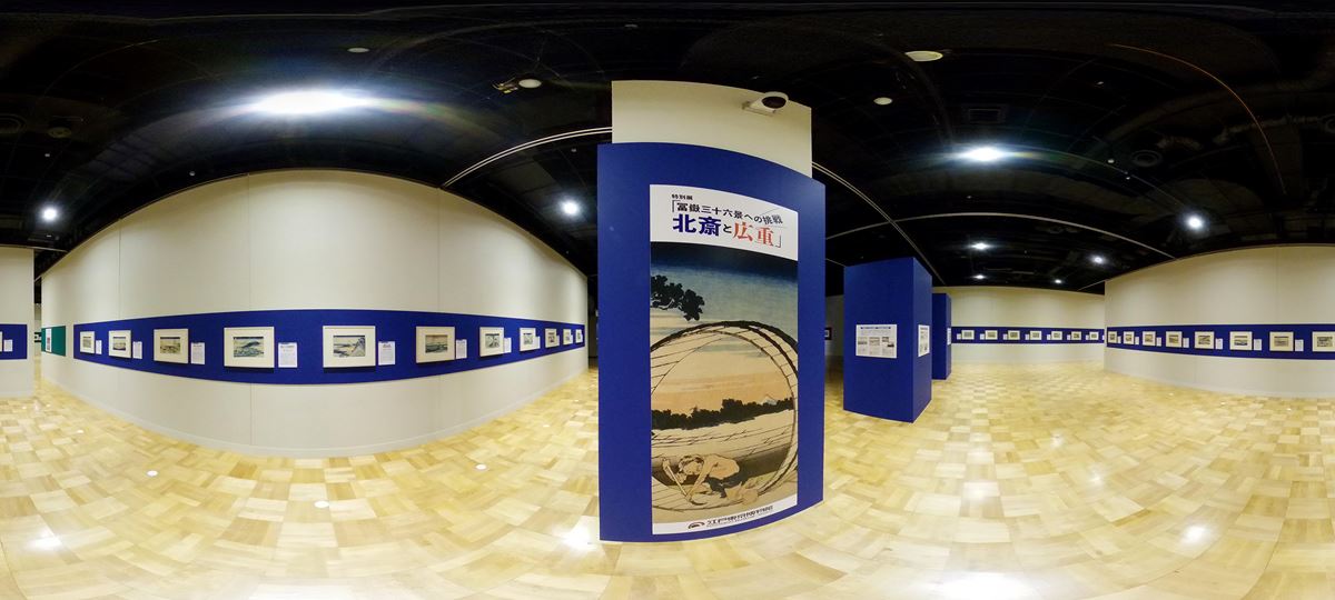 「特別展『冨嶽三十六景への挑戦 北斎と広重』バーチャルツアー」