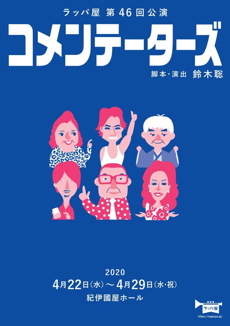 中央線おじさん がワイドショーに抜擢 ラッパ屋新作 コメンテーターズ ぴあエンタメ情報