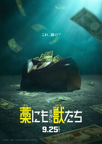 (C)曽根圭介／講談社　(C)2026「藁にもすがる獣たち」製作委員会