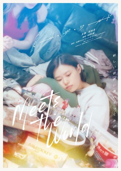 (C)金原ひとみ/集英社・映画「ミーツ・ザ・ワールド」製作委員会