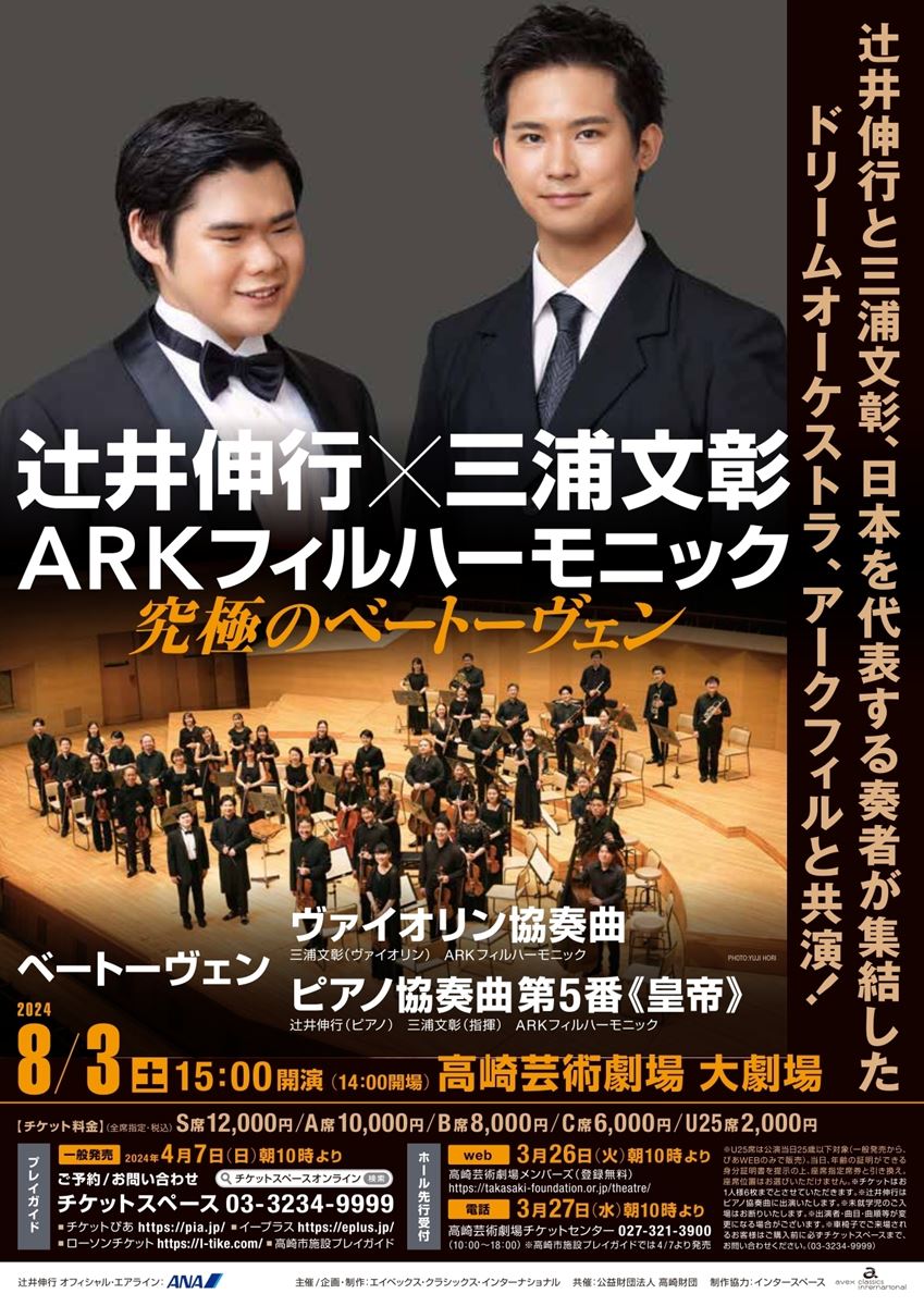 辻󠄀井伸行×三浦文彰 究極の協奏曲コンサート | 東京立川市の約