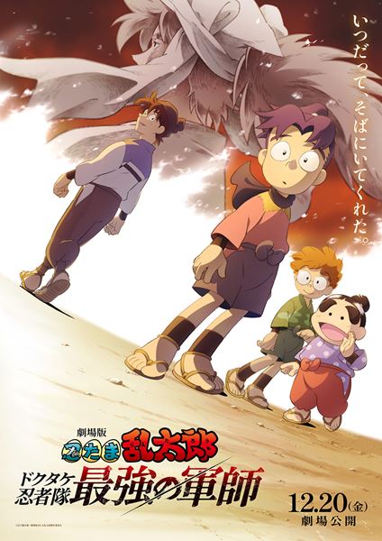 (C)尼子騒兵衛/劇場版忍たま乱太郎製作委員会