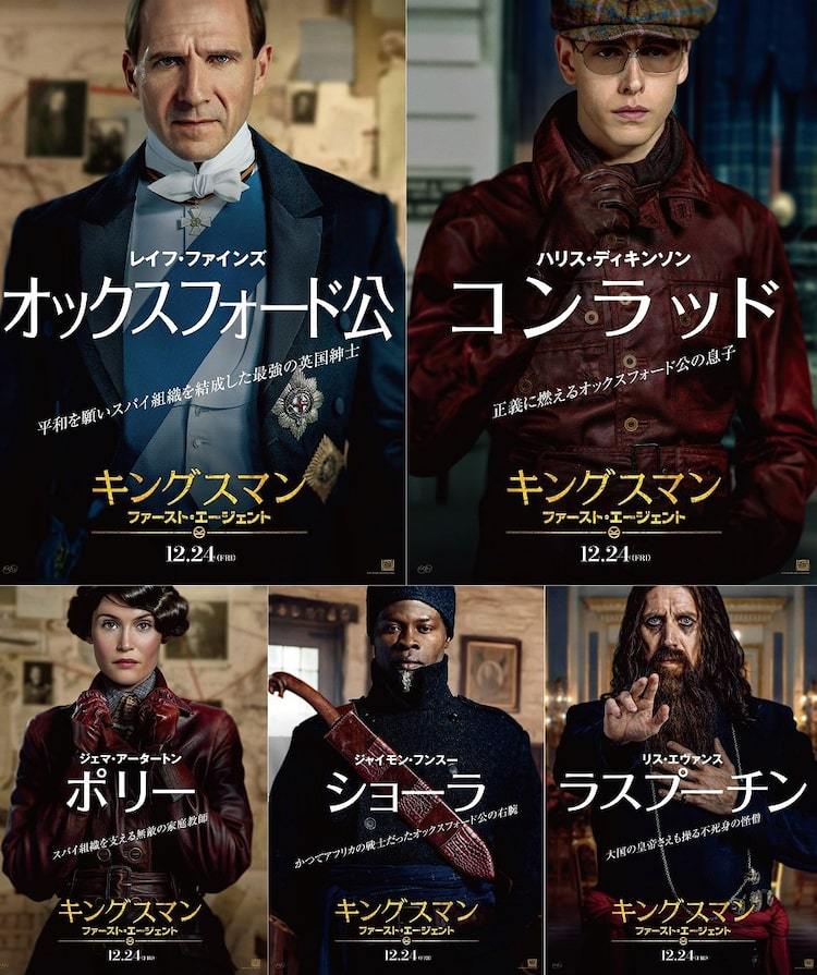 キングスマン：ファースト・エージェント」キャラポスター5種と特別