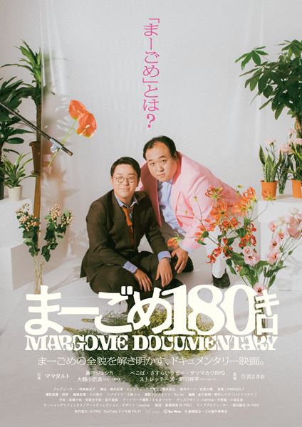(C)「劇場版まーごめドキュメンタリー」製作委員会