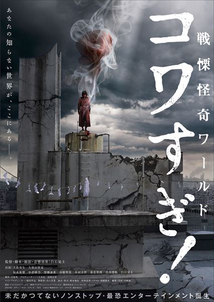 (C)2023「戦慄怪奇ワールド コワすぎ!」製作委員会