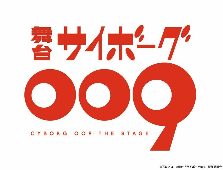石ノ森章太郎のマンガ「サイボーグ009」舞台化決定！009 / 島村ジョー 