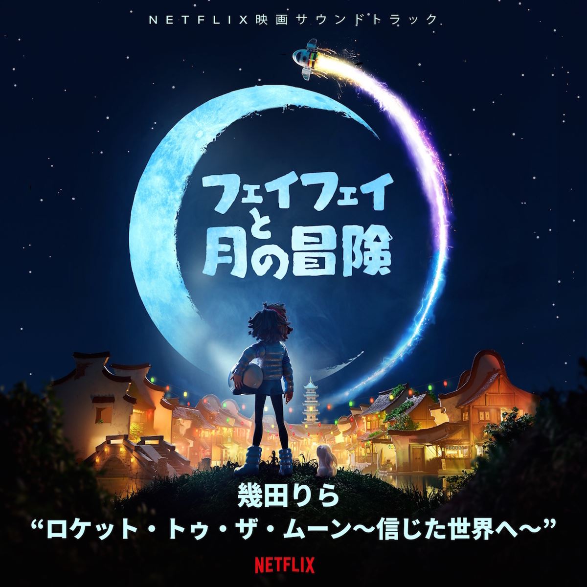 『フェイフェイと月の冒険』日本語版エンド・クレジット・ソング