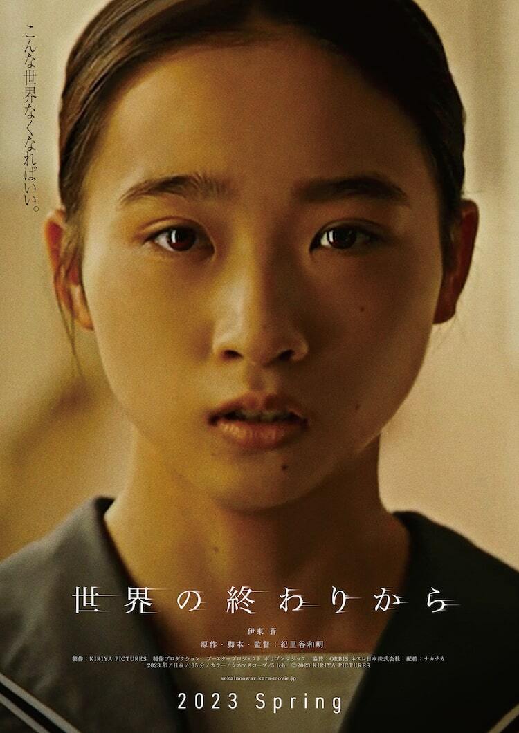 紀里谷和明の“最後の作品”「世界の終わりから」2023年春公開、主演は伊東蒼 ぴあ映画