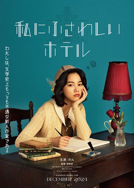 (C)2024「私にふさわしいホテル」製作委員会