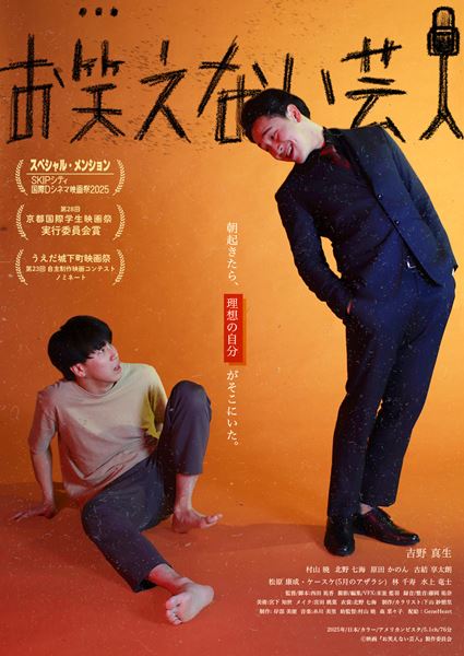 (C)映画『お笑えない芸人』製作委員会