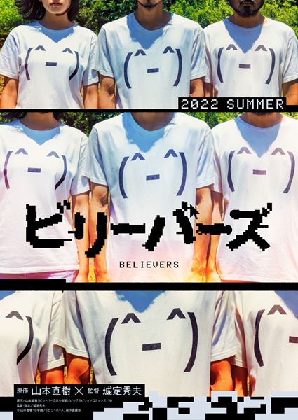 (C)山本直樹・小学館/「ビリーバーズ」製作委員会