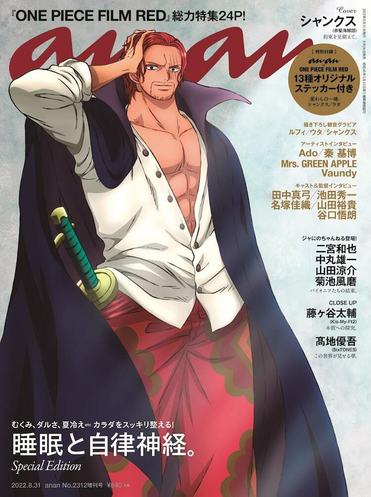 シャンクス表紙のananで「ONE PIECE FILM RED」特集、山田裕貴ら