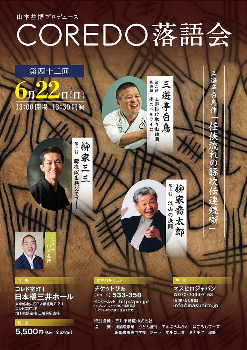 第42回『COREDO落語会』豚次任侠伝連続噺 | ぴあエンタメ情報