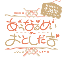 あらなるめいのおとしだま♡