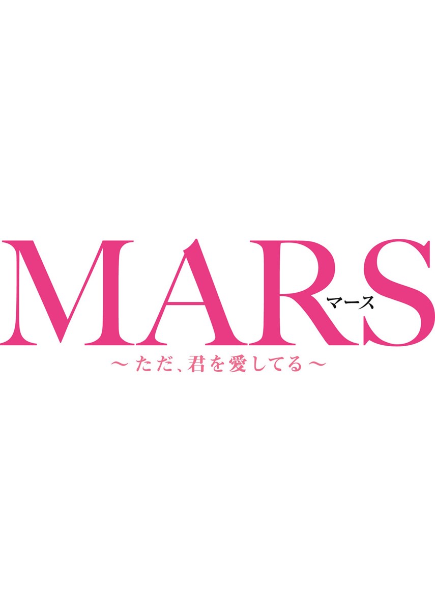 MARS（マース）～ただ、君を愛してる～の作品情報・あらすじ・キャスト - ぴあ映画