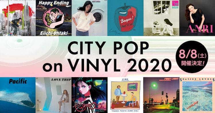 シティポップの新旧アナログを一斉販売「CITY POP on VINYL 2020」廃盤