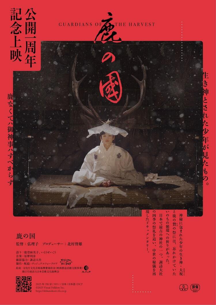 鹿の国」公開1周年記念上映が決定、原摩利彦によるサントラ発売 - ぴあ映画