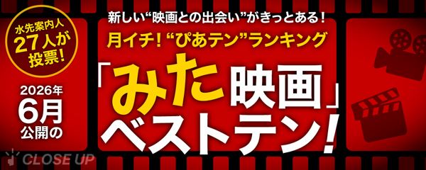 月イチ！“ぴあテン”ランキング 2026年6月公開の「みた」映画ベストテン！