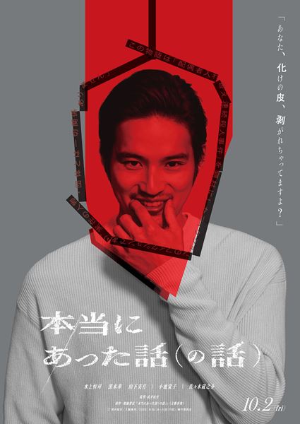 (C)鴻池留衣/文藝春秋 /2026「本当にあった話(の話)」製作委員会