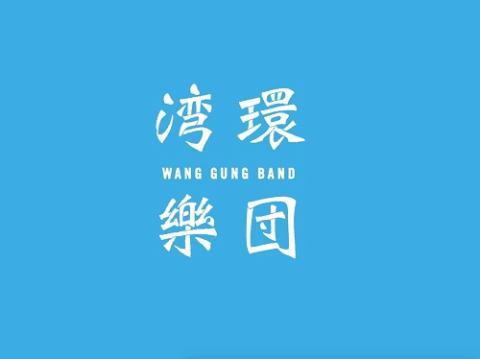 ▲WANG GUNG BAND