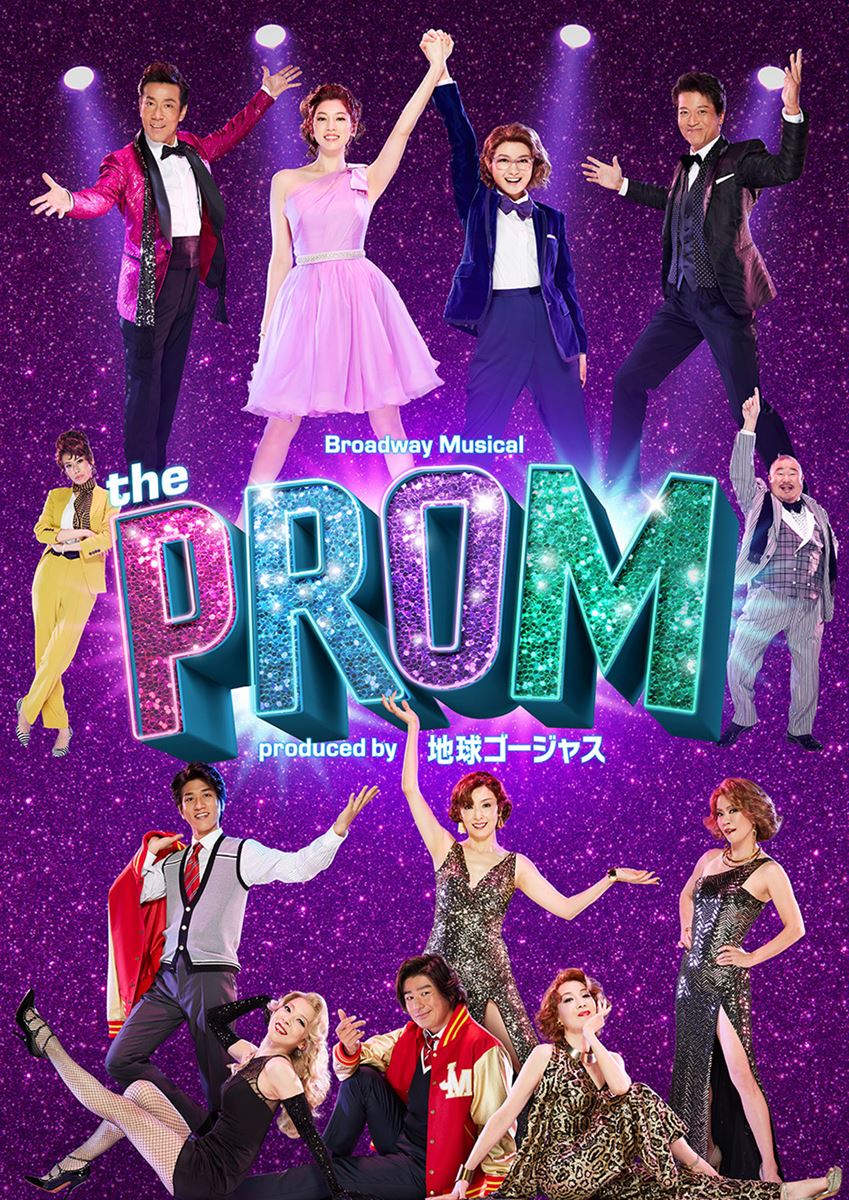Broadway Musical『The PROM』Produced by 地球ゴージャス（3/10～4/13東京・TBS赤坂ACTシアター、2/18~23大阪・フェスティバルホール）