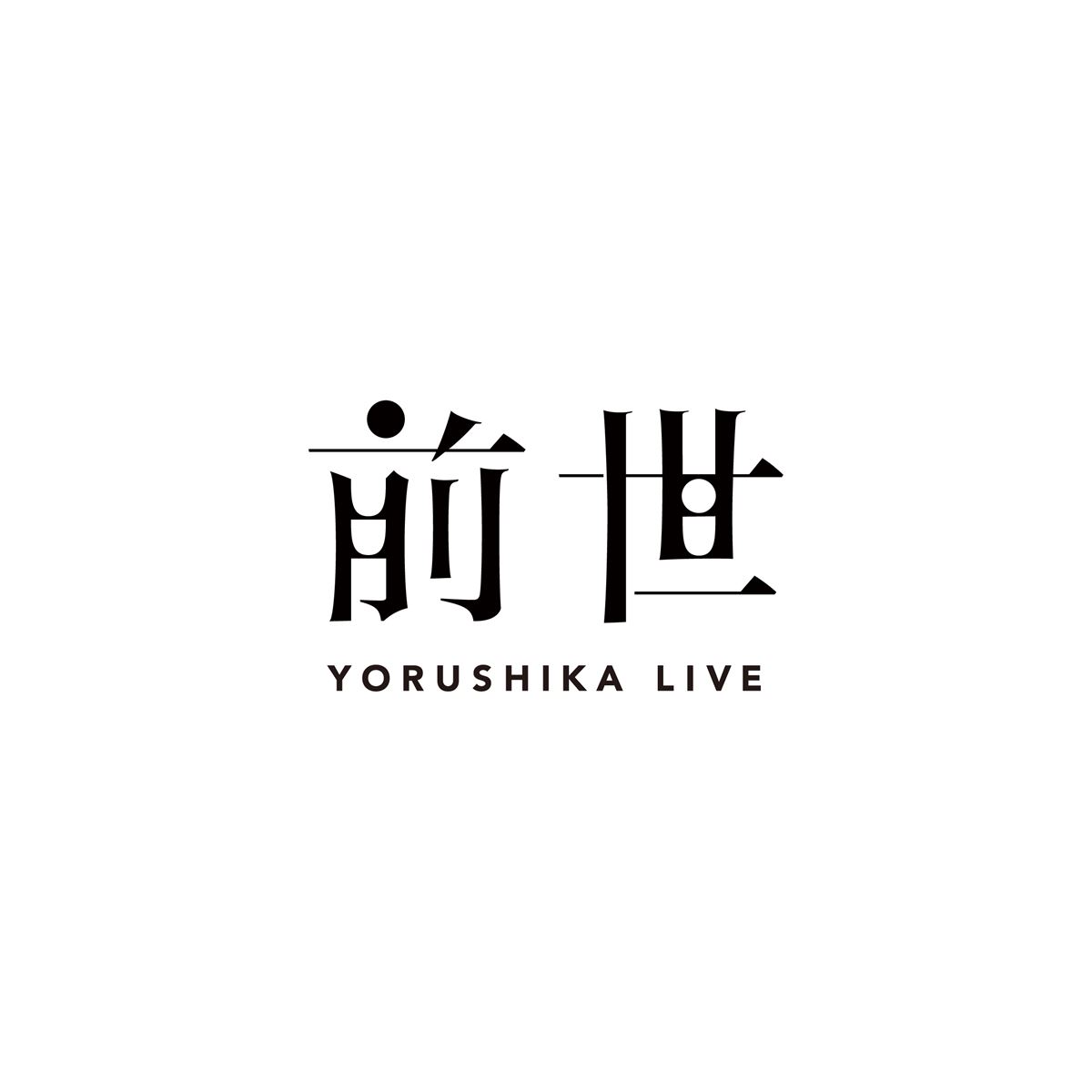 『ヨルシカ Live「前世」』ロゴ画像