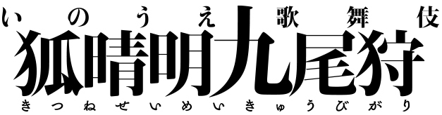  いのうえ歌舞伎『狐晴明九尾狩』ロゴ 　撮影：田中亜紀