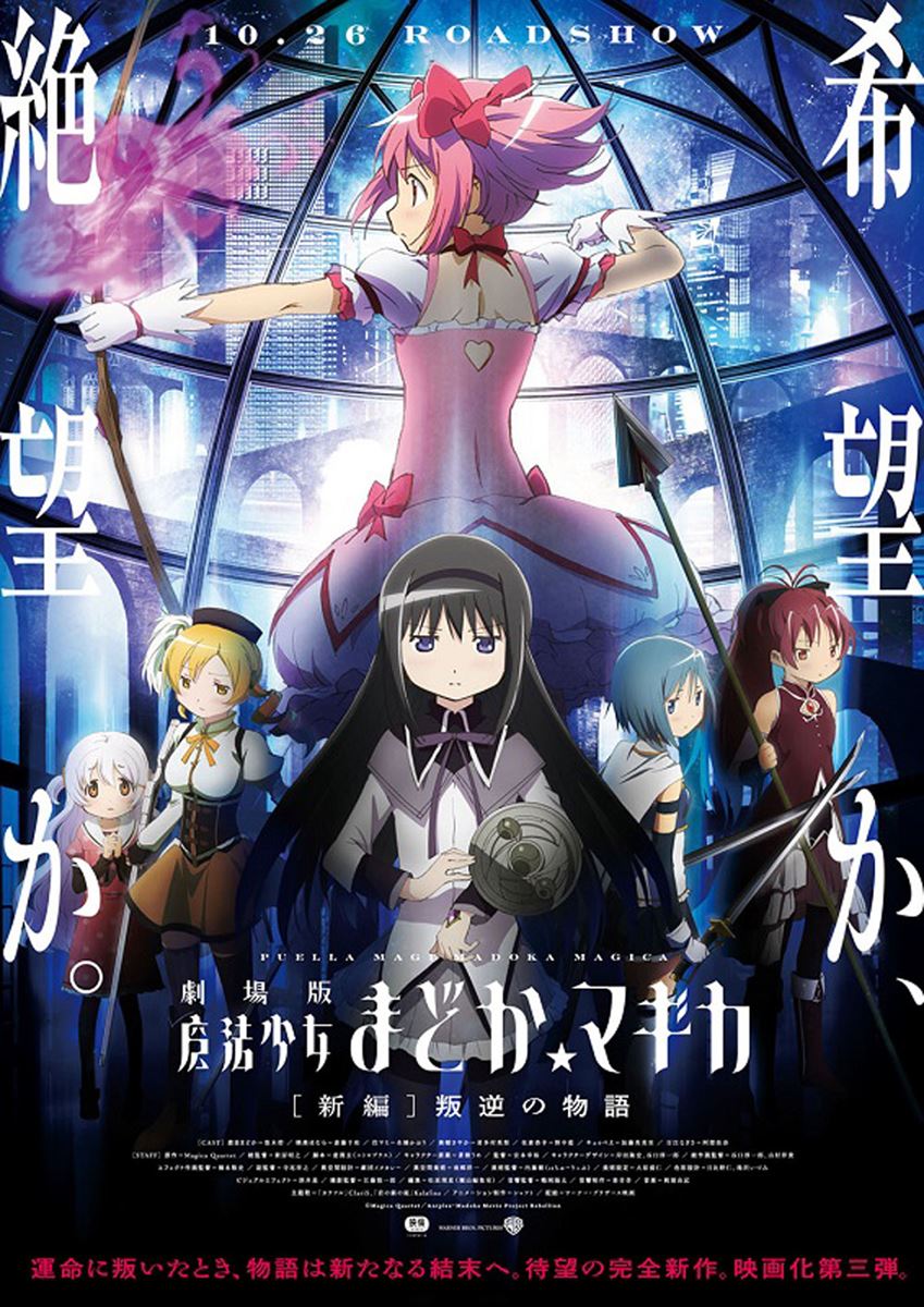 (C)Magica Quartet／Aniplex・Madoka Movie Project Rebellion