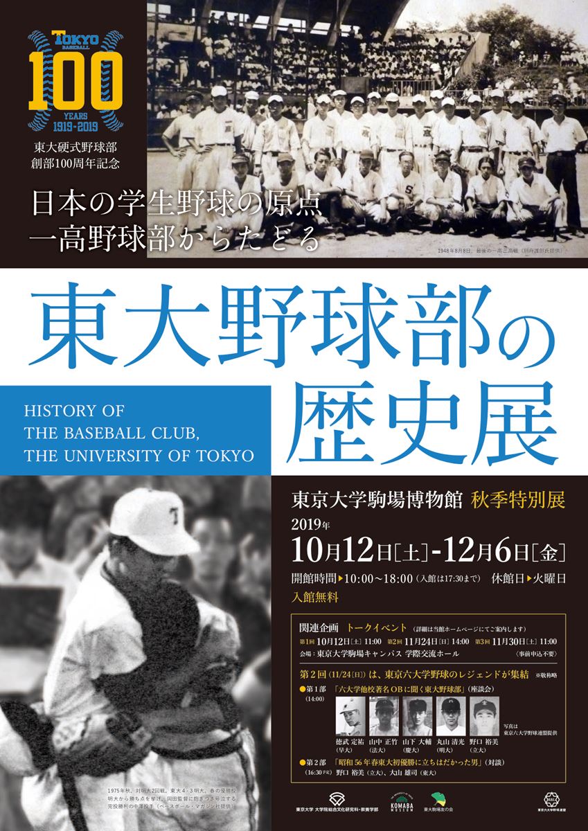 東大硬式野球部創部100周年記念 日本の学生野球の原点一高野球部からたどる 東大野球部の歴史展 | ぴあエンタメ情報