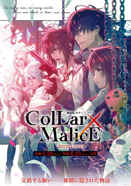 (C)CIF・DF/劇場版 Collar×Malice 製作委員会