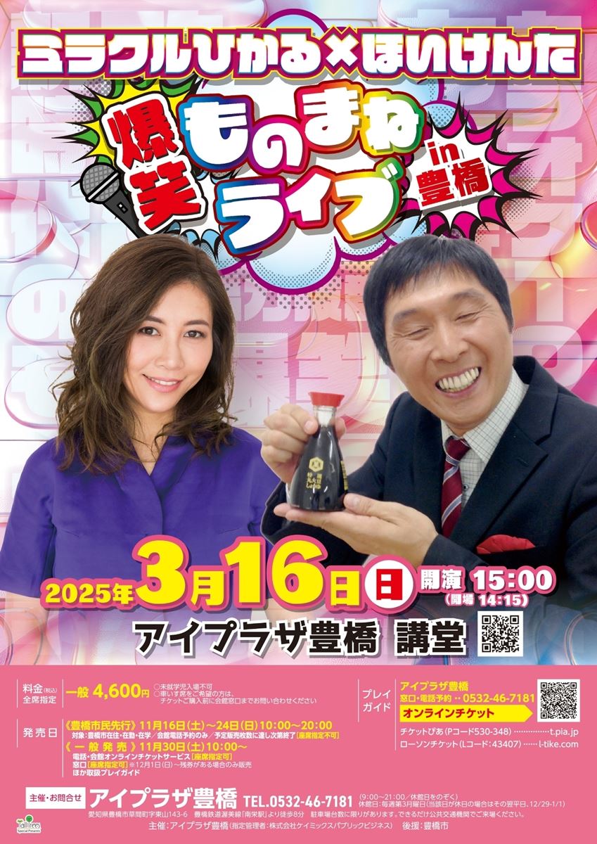 ミラクルヒカル ミラクルひかる×ほいけんた 爆笑ものまねライブ in 豊橋 | ぴあエンタメ情報
