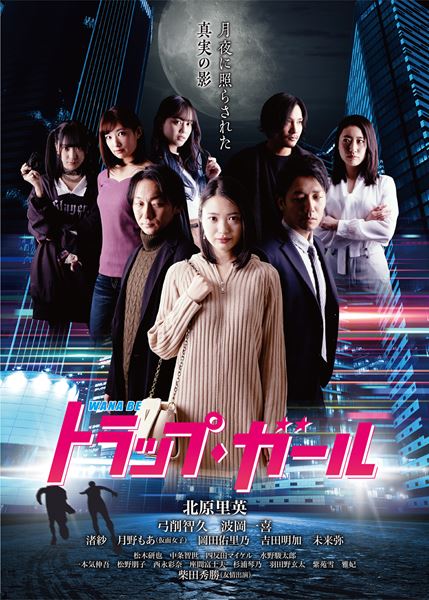 (C)『トラップガール』製作委員会 All Rights Reserved.